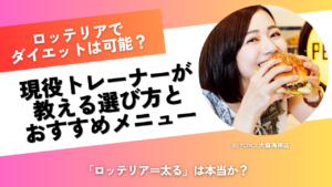 ロッテリア ダイエット ロッテリア 痩せる