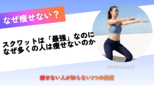 スクワット ダイエット スクワット 痩せる