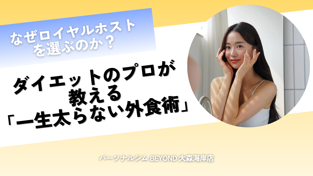 ロイヤルホスト ダイエット