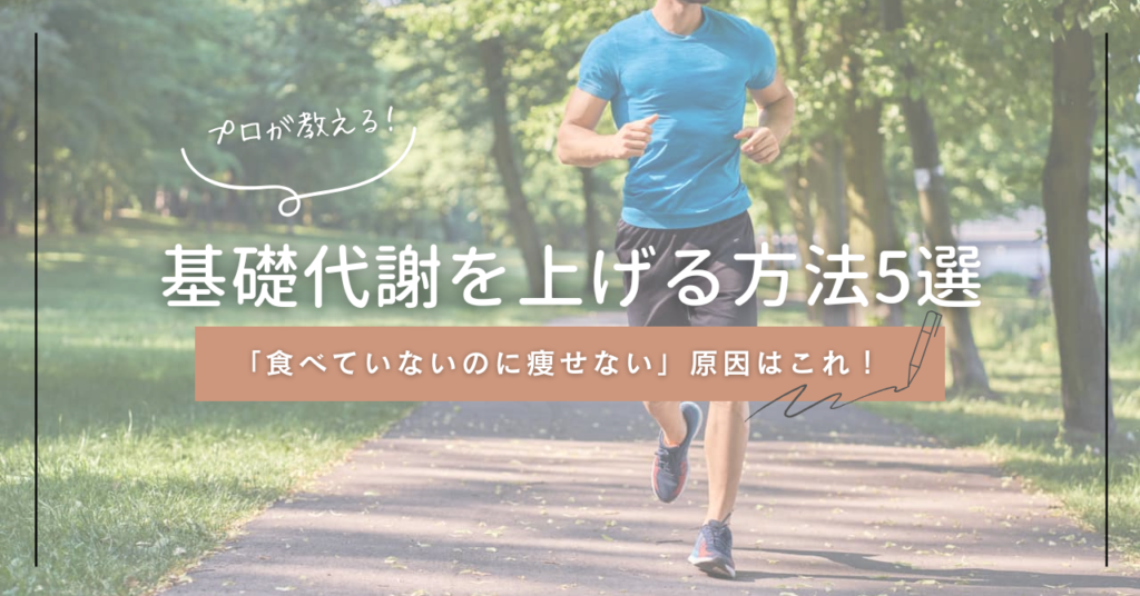 基礎代謝 上げる