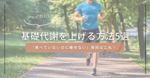 基礎代謝 上げる