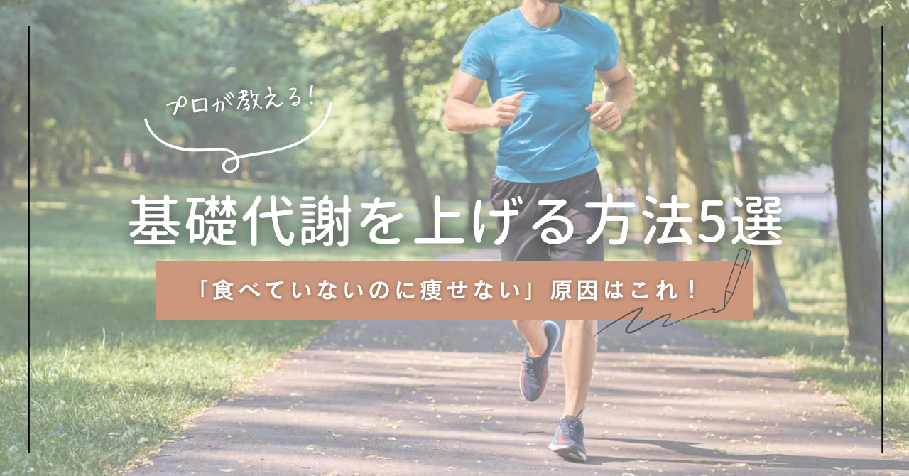 基礎代謝 上げる