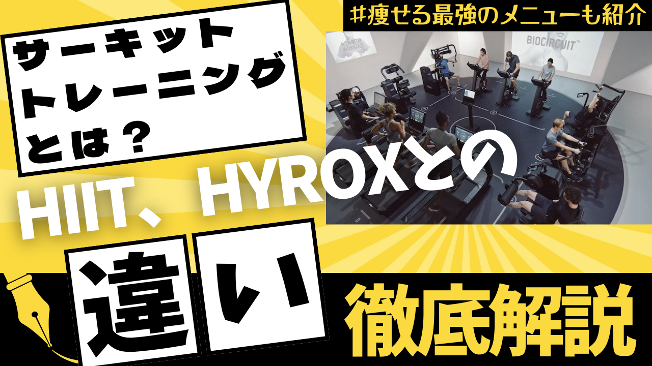 サーキットトレーニング サーキットトレーニング 痩せる