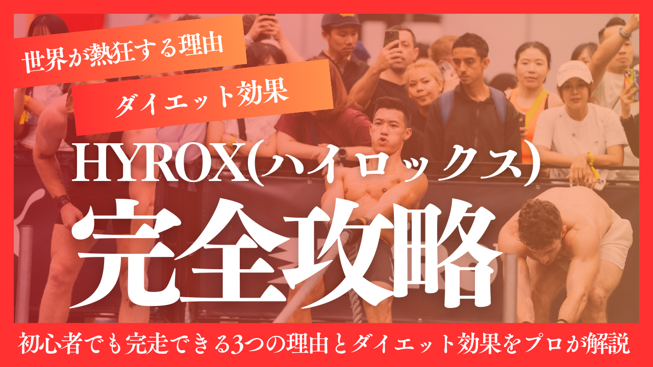 HYROX ダイエット ハイロックス 痩せる